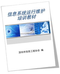 信息系統運行維護培訓教材編制指南